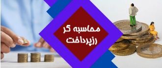 محاسبه گر رزپرداخت